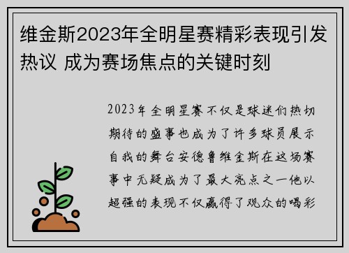 维金斯2023年全明星赛精彩表现引发热议 成为赛场焦点的关键时刻