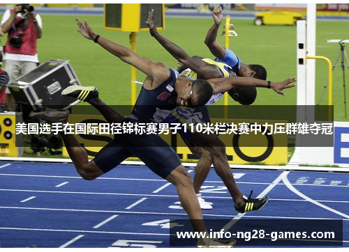 美国选手在国际田径锦标赛男子110米栏决赛中力压群雄夺冠