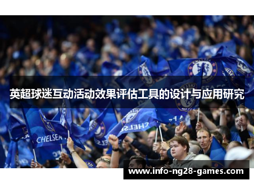 英超球迷互动活动效果评估工具的设计与应用研究