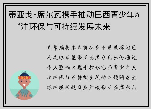 蒂亚戈·席尔瓦携手推动巴西青少年关注环保与可持续发展未来