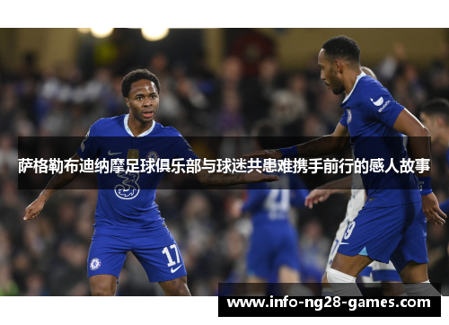 萨格勒布迪纳摩足球俱乐部与球迷共患难携手前行的感人故事