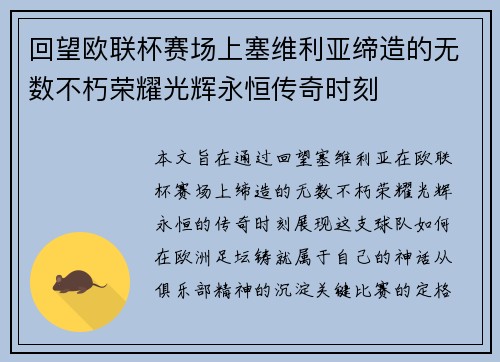 回望欧联杯赛场上塞维利亚缔造的无数不朽荣耀光辉永恒传奇时刻