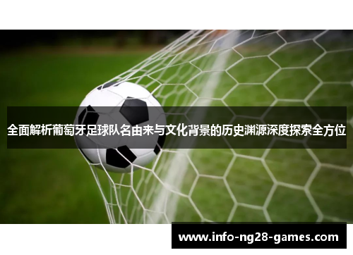全面解析葡萄牙足球队名由来与文化背景的历史渊源深度探索全方位
