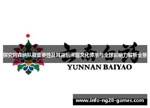 探究阿森纳队徽重要性及其背后深层文化传承与全球影响力解析全景