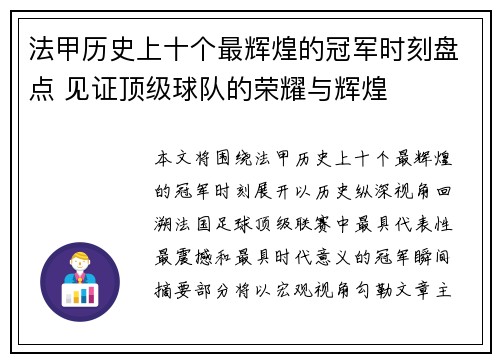 法甲历史上十个最辉煌的冠军时刻盘点 见证顶级球队的荣耀与辉煌