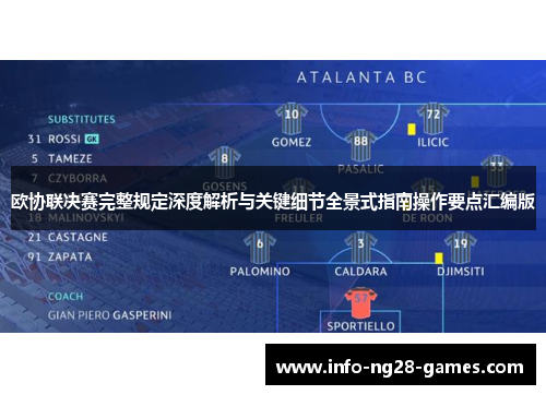 欧协联决赛完整规定深度解析与关键细节全景式指南操作要点汇编版