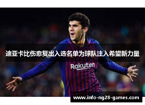 迪亚卡比伤愈复出入选名单为球队注入希望新力量