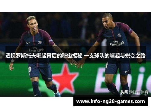 透视罗斯托夫崛起背后的秘密揭秘 一支球队的崛起与蜕变之路