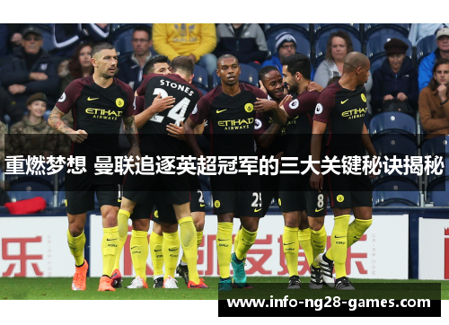 重燃梦想 曼联追逐英超冠军的三大关键秘诀揭秘