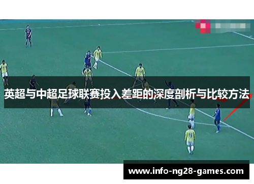 英超与中超足球联赛投入差距的深度剖析与比较方法