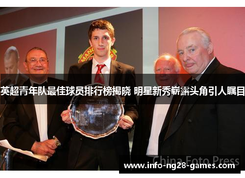 英超青年队最佳球员排行榜揭晓 明星新秀崭露头角引人瞩目
