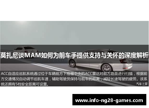 莫扎尼谈MAM如何为前车手提供支持与关怀的深度解析