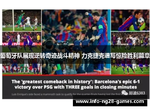 葡萄牙队展现逆转奇迹战斗精神 力克捷克谱写惊险胜利篇章