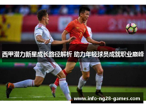 西甲潜力新星成长路径解析 助力年轻球员成就职业巅峰