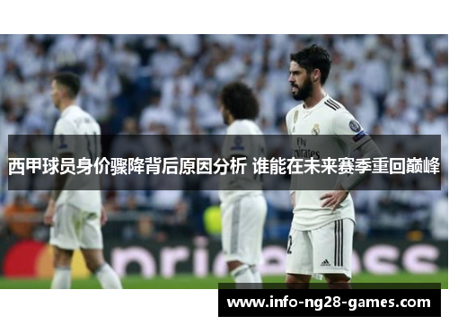 西甲球员身价骤降背后原因分析 谁能在未来赛季重回巅峰