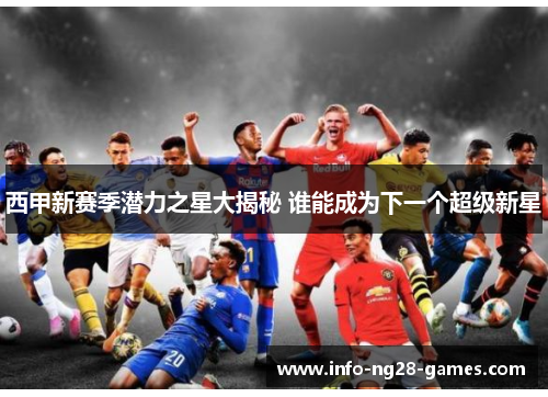 西甲新赛季潜力之星大揭秘 谁能成为下一个超级新星