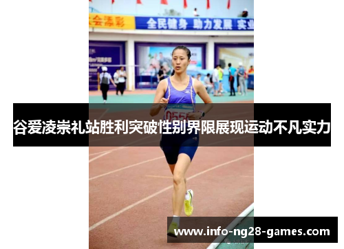 谷爱凌崇礼站胜利突破性别界限展现运动不凡实力