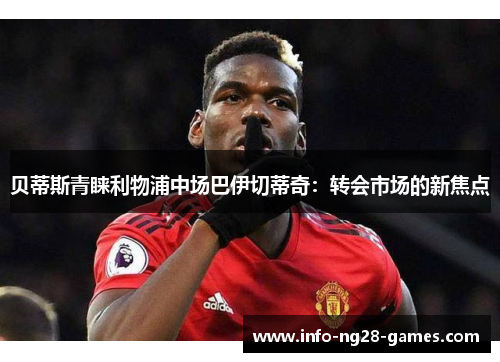 贝蒂斯青睐利物浦中场巴伊切蒂奇：转会市场的新焦点