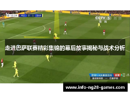 走进巴萨联赛精彩集锦的幕后故事揭秘与战术分析
